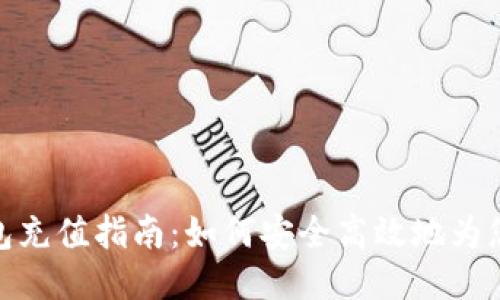 : 瑞波币钱包充值指南：如何安全高效地为您的钱包充值