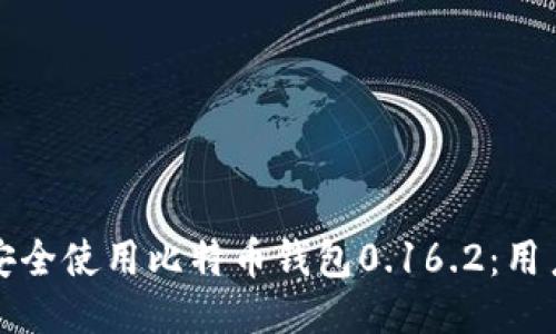 如何安全使用比特币钱包0.16.2：用户指南