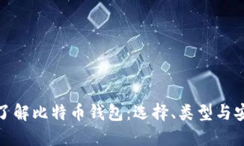 全面了解比特币钱包：选择、类型与安全性