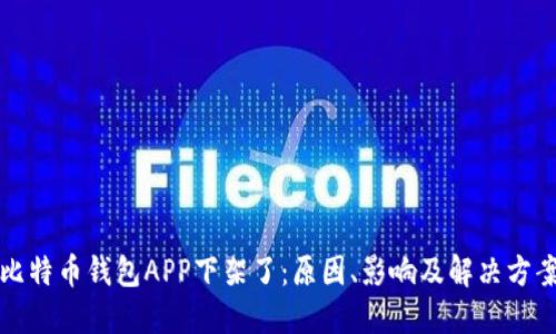 比特币钱包APP下架了：原因、影响及解决方案
