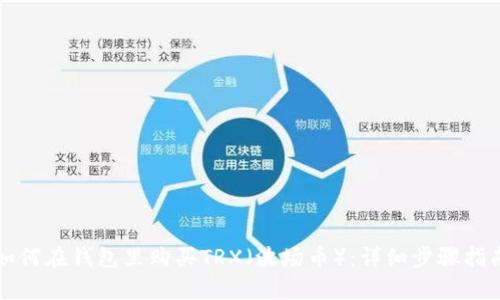 如何在钱包里购买TRX（波场币）：详细步骤指南