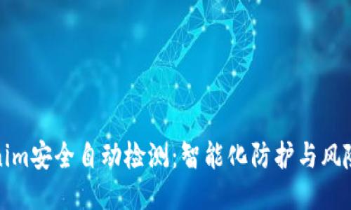 Tokenim安全自动检测：智能化防护与风险评估