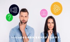 Tokenim安全自动检测：智能化防护与风险评估