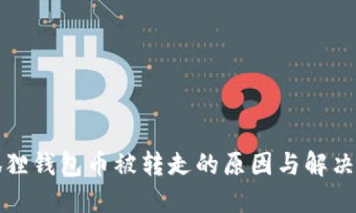 小狐狸钱包币被转走的原因与解决办法