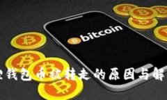小狐狸钱包币被转走的原因与解决办法