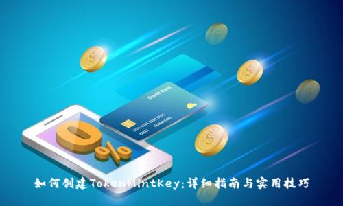 如何创建TokenMintKey：详细指南与实用技巧