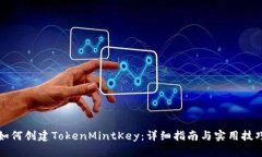 如何创建TokenMintKey：详细指南与实用技巧