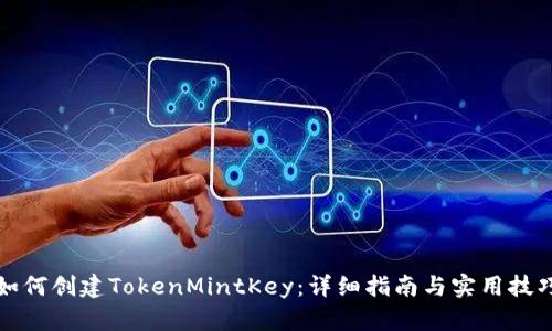 如何创建TokenMintKey：详细指南与实用技巧