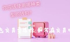 比特币钱包交易费选择：如何在交易中节省费用