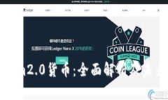 Tokenim2.0货币：全面解析及未来展望