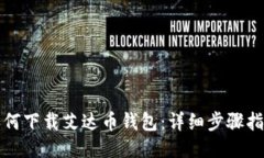如何下载艾达币钱包：详细步骤指南