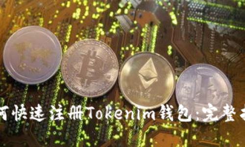 如何快速注册Tokenim钱包：完整指南