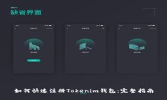 如何快速注册Tokenim钱包：完整指南
