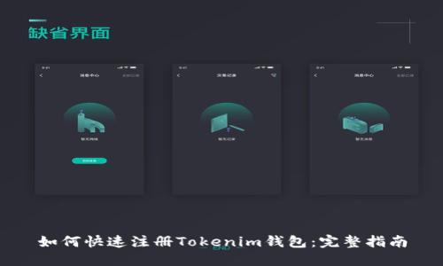 如何快速注册Tokenim钱包：完整指南