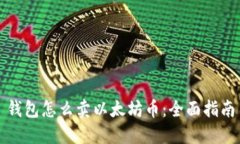 钱包怎么卖以太坊币：全面指南