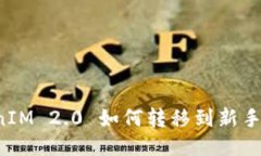 bidadeTokenIM 2.0 如何转移到新手机？全面指南