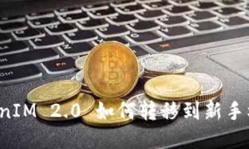 bidadeTokenIM 2.0 如何转移到新手机？全面指南
