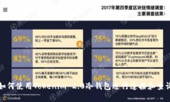 如何使用Tokenim 2.0冷钱包进行连接和查询