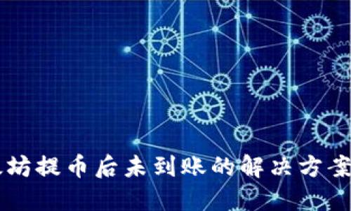 以太坊提币后未到账的解决方案指南