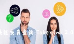 : USDT区块链交易查询：TokenIm 2.0的全面指南