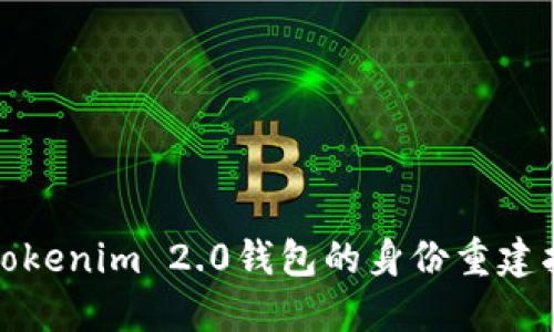 : Tokenim 2.0钱包的身份重建指南