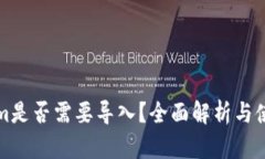 Tokenim是否需要导入？全面