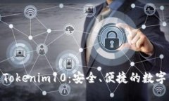 : 以太坊钱包Tokenim10：安全、便捷的数字资产管理