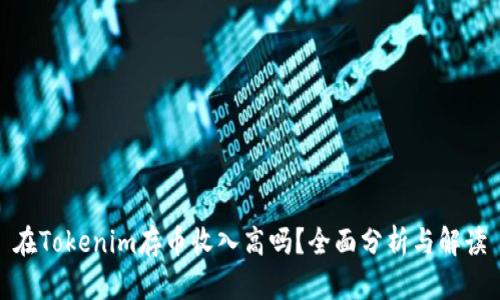 在Tokenim存币收入高吗？全面分析与解读