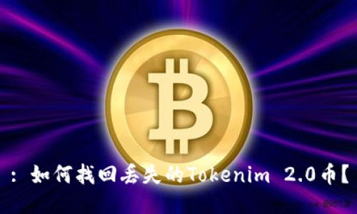 : 如何找回丢失的Tokenim 2.0币？