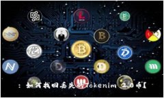 : 如何找回丢失的Tokenim 2.0币？