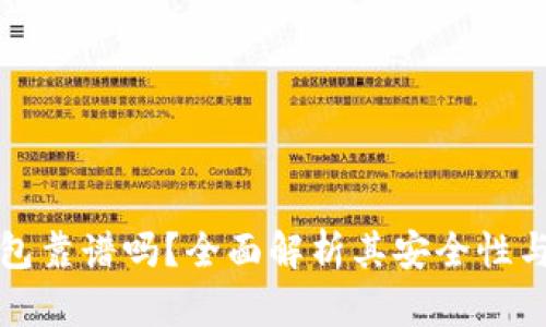 以太坊钱包靠谱吗？全面解析其安全性与市场估值