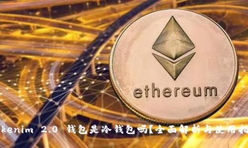 Tokenim 2.0 钱包是冷钱包吗？全面解析与使用指南