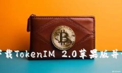 : 如何下载TokenIM 2.0苹果版