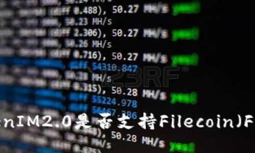 TokenIM2.0是否支持Filecoin（FIL）？