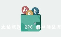 了解以太坊钱包 RPC 接口的