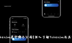  Tokenim属于哪个公司？深入