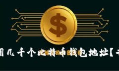 如何管理和使用几千个比