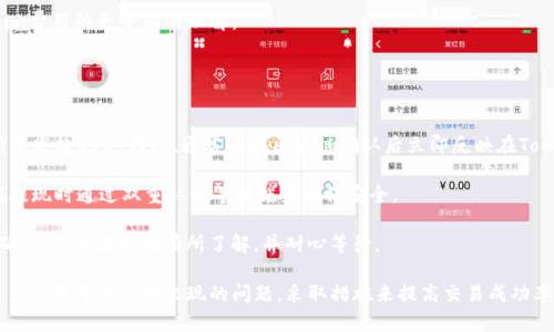   Tokenim无法转换USDT的原因及解决方案 / 

 guanjianci Tokenim, USDT, 数字货币, 区块链, 转换问题 /guanjianci 

在数字货币的世界中，使用各种交易平台已成为越来越普遍的现象。Tokenim作为一个相对新兴的数字货币交易平台，虽然提供了方便快捷的服务，但仍然为用户带来了一些问题，尤其是在转换数字资产，如USDT（泰达币）时遇到障碍。本文将深入探讨Tokenim无法转换USDT的问题及其解决方案。

Tokenim平台简介
Tokenim是一个以用户为中心的数字货币交易平台，允许用户进行各种数字资产的买卖和兑换。其目标是为用户提供安全、便捷的交易体验。平台支持多种数字货币，力求以最低的交易费用和最快的处理速度来吸引用户。然而，这样的平台也可能面临技术问题和操作风险，这可能导致用户在转换某些特定货币时出现困难。

Tokenim无法转换USDT的常见原因
对于许多用户来说，无法在Tokenim上转换USDT会带来很大的困扰。以下是一些可能的原因。

1. **网络故障或延迟**：数字货币交易依赖于区块链网络，任何网络故障或延迟都有可能导致交易无法完成。用户在试图进行USDT兑换时，如果Tokenim的服务器与区块链网络之间存在连接问题，可能会导致转换失败。

2. **账户问题**：在Tokenim进行交易时，如果账户没有通过必要的身份验证或账户设置不完整，也可能导致无法转换。例如，如果用户账户的KYC（了解你的客户）报告没有更新或未通过审核，平台可能会暂停某些交易功能。

3. **流动性问题**：在特定时间段内，Tokenim的流动性可能不足以支持大量用户进行USDT的转换。特别是在市场波动性较大的情况下，流动性不足会导致交易被限制或延迟。

4. **技术问题**：任何线上平台都有可能遭遇技术故障，如系统维护或更新。这些技术问题可能导致交易功能暂时不可用。

5. **政策变化**：数字货币的交易政策和法规常常变化。如果Tokenim所在的地区或国家对USDT的交易进行了限制，可能会直接影响到用户在平台上的交易能力。

Tokenim无法转换USDT的解决方案
针对上述原因，用户可以采取以下措施来解决Tokenim无法转换USDT的问题。

1. **检查网络连接**：用户在尝试转换USDT时，首先要确保自己的网络连接稳定。如果网络出现问题，可以尝试重新连接WiFi或移动数据网络，或者更换到没有网络压力的时段进行交易。

2. **更新账户信息**：确保用户的Tokenim账户已经通过所有必要的身份验证程序。时间可能比较长，但完成KYC报告及其他必要的认证，可以有效避免因为账户问题导致的转换失败。

3. **关注市场动向**：用户需要定期关注市场流动性状况，特别是在进行大额交易之前，可以查看Tokenim及其他平台的市场深度，而在流动性不足时可以选择暂缓交易。

4. **联系客服**：如果以上方法都无法解决问题，用户应及时联系Tokenim的客户支持。通过客服，可以获取最新的操作信息、系统维护情况以及任何可能的技术故障信息。

5. **多样化交易平台**：如果在Tokenim上始终无法成功地转换USDT，建议用户考虑使用其他交易平台，并进行对比。例如，币安、火币、OKEx等知名交易平台，通常在流动性和用户体验上都有较高的评价。

相关问题解答

问题一：Tokenim支持哪些数字货币的转换？
Tokenim平台支持多种数字货币的兑换，包括主流的比特币（BTC）、以太坊（ETH）、莱特币（LTC）以及稳定币如USDT等。不同的数字货币由于市场需求和流动性而产生的交易对是多种多样的。

用户可以在Tokenim上寻找市场支持的币种并进行相应的交易。尽管如此，不同币种的流动性可能会有所不同，因此在进行转换之前，用户最好对市场行情进行充分的调查，以了解所选币种的实时价格及其趋势。

Tokenim还可能根据用户的需求不断增加新的币种，促进用户体验的多样性。在某一些情况下，用户也可以通过其他平台先进行转换，然后获得USDT，然后再进行提现至Tokenim账户，扩大自己的选择范围。

问题二：如何确保在Tokenim上的安全交易？
在使用Tokenim进行数字货币交易时，用户的安全是至关重要的。为了最大程度地保障用户账户的安全，以下安全措施至关重要。

1. **启用双重认证（2FA）**：在Tokenim上启用双重认证是一种有效的安全防护措施。当用户每次登录时，系统都将要求输入第二个认证代码，大大降低了账户被黑客入侵的风险。

2. **定期更换密码**：使用强密码并定期更换，可以有效防止用户账户被盗。建议用户选用不同于其他平台的独特密码，并包含数字、字母及特殊字符。

3. **警惕钓鱼网站**：用户在访问Tokenim时，需确保网址正确，防止被钓鱼网站诱骗。如有任何来自陌生区域的可疑链接，务必保持警惕。

4. **避免在公共网络中特定交易**：在不安全的公共Wi-Fi网络中进行交易可能导致安全风险，用户应尽量使用可信的私密网络来进行交易。

5. **关注账户异常活动**：定期检查自己的账户，如果发现任何异常交易，及时进行回报并修改密码。

问题三：如何判断Tokenim的交易费用是否合理？
交易费用是每个数字货币交易平台的重要考虑因素，因为它会直接影响用户的收益和成本。判断Tokenim的费用是否合理，可以从以下几个方面进行分析。

1. **比较其他平台费用**：可以通过对比其他主要交易平台如币安、火币、OKEx等的交易费用。了解行业的标准费用，以及需要支付的不同手续费结构（市场制造商和市场接受者费用）将帮助用户做出明智的选择。

2. **认清费用结构**：Tokenim的交易费用有时会包含基础费、交易费、提现费等，用户应仔细阅读相关条款，充分了解所有可能产生的费用。

3. **优惠活动**：有时候，Tokenim会推出各种优惠活动以吸引用户，例如免除小额交易的手续费或针对特定交易对的优惠活动。关注这些活动不仅可以节省费用，还可以提升交易体验。

4. **反馈和社区讨论**：在各大论坛中，如Reddit或Telegram等，可以了解其他用户的反馈和评论。这将能够帮助用户形成对Tokenim费用的更全面的理解。

问题四：要如何在Tokenim上进行USDT的提取或存入？
在Tokenim上进行USDT的提取或存入相对简单，但需要注意若干步骤。

1. **USDT存入**：用户在Tokenim账户中选择“充值”选项，系统会生成一个USDT的充值地址。将该地址复制，并在其他钱包或交易所中发起USDT转账，通常会在区块链确认后立即反映在Tokenim账户中。

2. **USDT提取**：在Tokenim账户中选择“提现”功能，输入提取的USDT数量和目标地址，再确认提取请求。大多数平台会要求用户在提现时通过双重认证等措施来确保安全。

3. **确认提取状态**：用户可以在Tokenim的“提现记录”中查看当前提现状态，以确认是否完成。一般情况下，提取需要一定时间来确认，用户应对此有所了解，并耐心等待。

综上所述，Tokenim作为一个数字货币交易平台，虽然能够提供便利，但也不可避免地遇到一些问题，特别是在进行USDT的兑换上。用户需要了解可能出现的问题，采取措施来提高交易成功率。同时，保持对市场行情的关注以及对平台规则的熟悉，能够更好地利用Tokenim的功能。