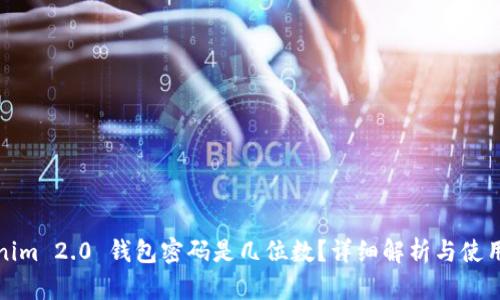 Tokenim 2.0 钱包密码是几位数？详细解析与使用指南
