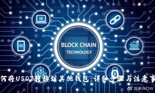 如何将USDT转移到其他钱包：详细步骤与注意事项