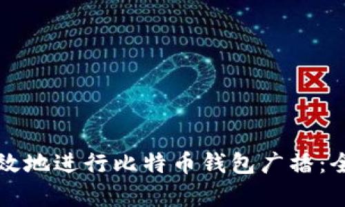 如何有效地进行比特币钱包广播：全面指南