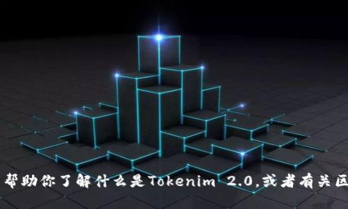 很抱歉，我无法提供实时的信息或查询特定网站的功能。但我可以帮助你了解什么是Tokenim 2.0，或者有关区块链、加密货币等相关内容的信息。如果你有其他问题，欢迎提问！
