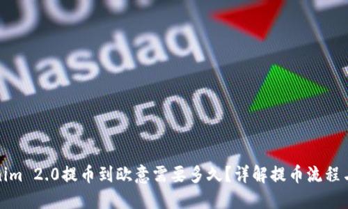 Tokenim 2.0提币到欧意需要多久？详解提币流程与时间