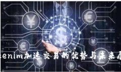 Tokenim加速交易的优势与未来展望