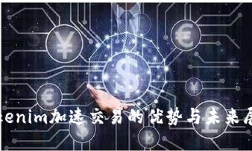 Tokenim加速交易的优势与未来展望