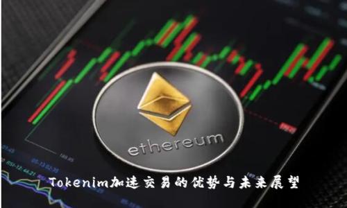 Tokenim加速交易的优势与未来展望