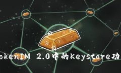 深入了解TokenIM 2.0中的Keystore功能及其应用