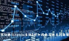 如何切换Tokenim主链？详细指南及相关问题解析