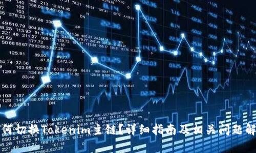 如何切换Tokenim主链？详细指南及相关问题解析