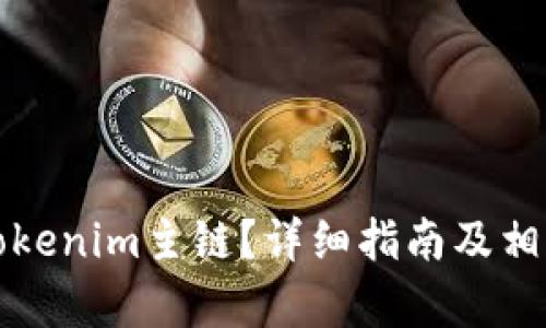如何切换Tokenim主链？详细指南及相关问题解析